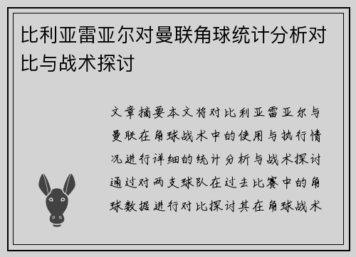比利亚雷亚尔对曼联角球统计分析对比与战术探讨