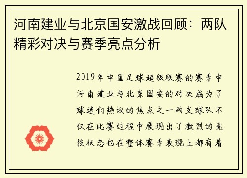 河南建业与北京国安激战回顾：两队精彩对决与赛季亮点分析