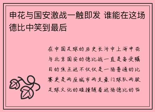 申花与国安激战一触即发 谁能在这场德比中笑到最后