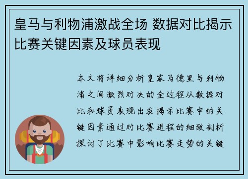皇马与利物浦激战全场 数据对比揭示比赛关键因素及球员表现