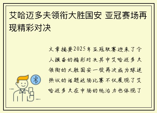 艾哈迈多夫领衔大胜国安 亚冠赛场再现精彩对决