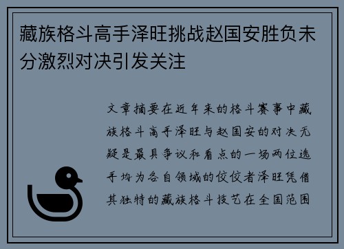 藏族格斗高手泽旺挑战赵国安胜负未分激烈对决引发关注