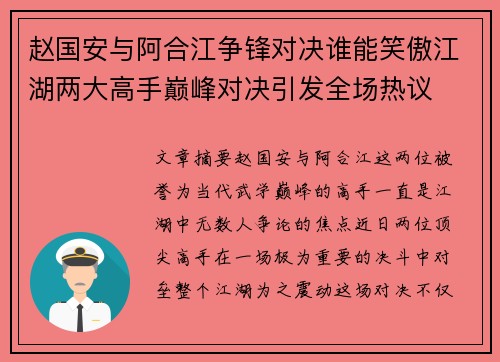 赵国安与阿合江争锋对决谁能笑傲江湖两大高手巅峰对决引发全场热议
