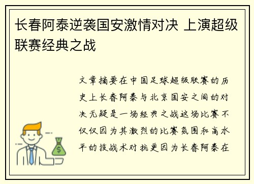 长春阿泰逆袭国安激情对决 上演超级联赛经典之战