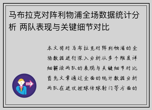 马布拉克对阵利物浦全场数据统计分析 两队表现与关键细节对比