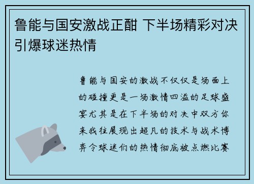鲁能与国安激战正酣 下半场精彩对决引爆球迷热情
