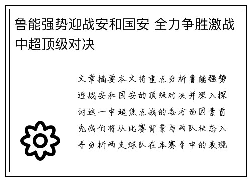 鲁能强势迎战安和国安 全力争胜激战中超顶级对决