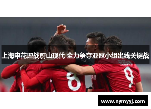 上海申花迎战蔚山现代 全力争夺亚冠小组出线关键战